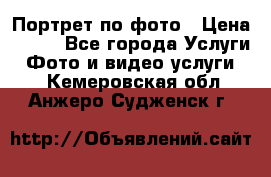 Портрет по фото › Цена ­ 700 - Все города Услуги » Фото и видео услуги   . Кемеровская обл.,Анжеро-Судженск г.